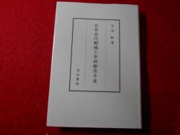 日中古代都城と中世都市平泉