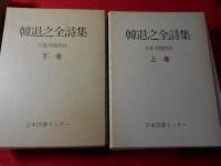 韓退之全詩集