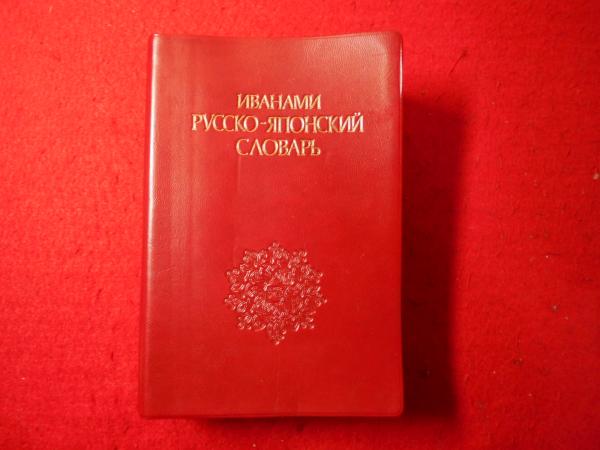 岩波 「ロシア語辞典」　和久利誓一他　帯付・美品