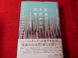 音楽の未明からの思考 : ミュージッキングを超えて