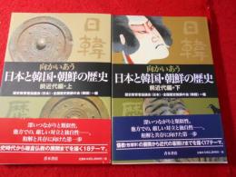 向かいあう日本と韓国・朝鮮の歴史