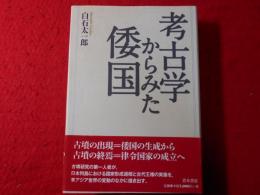 考古学からみた倭国