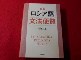ロシア語文法便覧