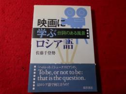 映画に学ぶロシア語 : 台詞のある風景