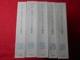 ラブレー第一之書〜第五之書　ガルガンチュワ物語、パンタグリュエル物語　全5冊揃