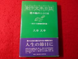 創作定年日誌 : 僕の胸のここには : あるいは感情的老年論