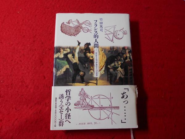 流行に  : 田辺元の思想史的研究 戦争と哲学者(家永三郎 小亀屋 / 著) 仏教