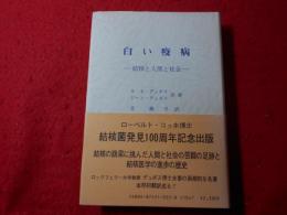 白い疫病 : 結核と人間と社会