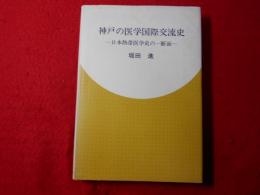 神戸の医学国際交流史 : 日本熱帯医学史の一断面