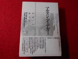 マルティン・ハイデガー : 伝記への途上で