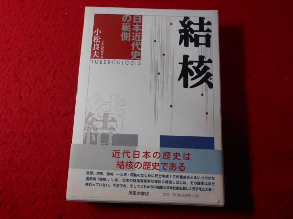 結核 : 日本近代史の裏側(小松良夫 著) / 小亀屋 / 古本、中古本、古