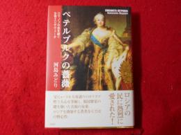 ペテルブルクの薔薇 : ロマノフの血を継ぐ女帝エリザヴェータ