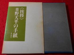 挨拶 : 草野天平の手紙