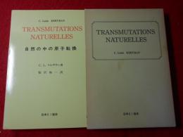 自然の中の原子転換