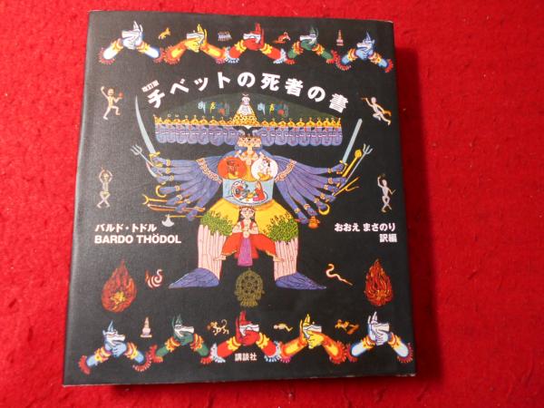 チベットの死者の書 : バルド・トドル(おおえまさのり 訳編) / 古本 