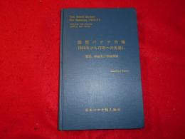 国際バナナ市場 : 1964年から72年への見通し