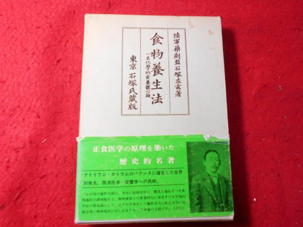 石塚左玄 著 「化学的食養長寿論」