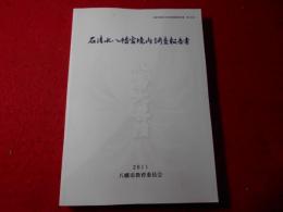 石清水八幡宮境内調査報告書