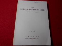 上仁羅台遺跡・西長山野遺跡・東長山野遺跡 : 横芝工業団地埋蔵文化財調査報告書