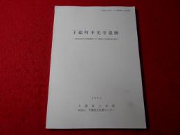 下総町不光寺遺跡 : 一般県道成田下総線建設に伴う埋蔵文化財調査報告書3