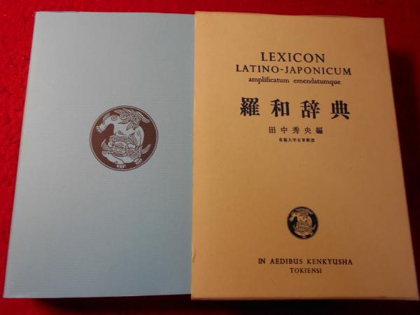 羅和辞典 【公式通販】