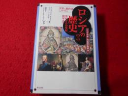 ロシアの歴史 : ロシア中学・高校歴史教科書