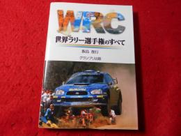 WRC世界ラリー選手権のすべて