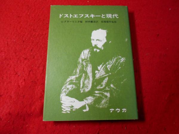 ドストエフスキーと現代(U.グラーリニク 編 ; 村手義治 訳) / 古本
