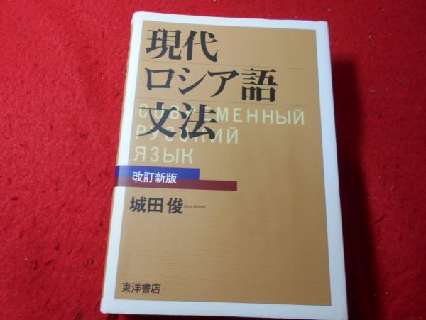 現代ロシア語文法(城田俊 著) / 古本、中古本、古書籍の通販は