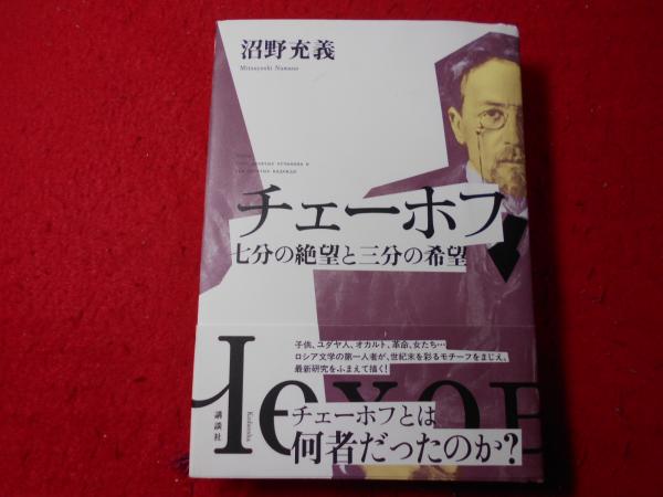 チェーホフ(沼野充義 著) / 古本、中古本、古書籍の通販は「日本の