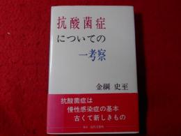 抗酸菌症についての一考察