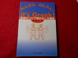 ちんぷんかんぷん!it's Greek! : 聖書ギリシア語おもしろ講座