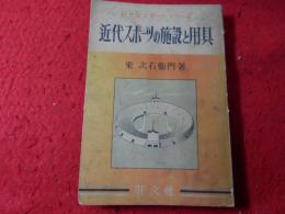 近代スポーツの施設と用具