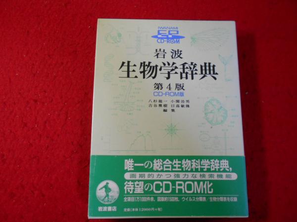 岩波生物学辞典 （LogoVista）
