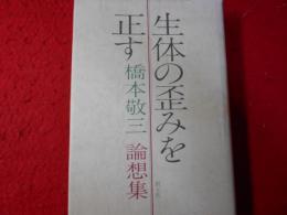 生体の歪みを正す : 橋本敬三論想集