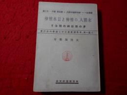 「未開人」の精神と日本精神 : 夢の国は神の国なり八紘一宇世界国家建設の心理学的設計書