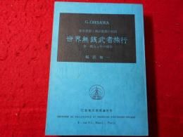 世界無銭武者旅行 : 第一期五カ年の報告 東洋思想と西洋思想の対決