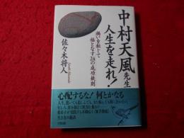 中村天風先生人生を走れ! : 禍いを転じて福となす24の成功鉄則