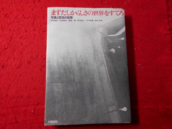 希少本　まずたしからしさの世界をすてろ まずたしからしさの世界をすてろ : 写真と言語の思想(多木浩二