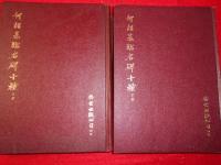 何紹基臨名碑十種（全二冊）
