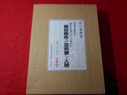 種谷扇舟喜寿記念　遥かなる書のルーツを心に　種谷扇舟の芸術観と人間