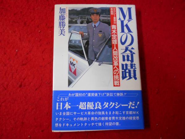 に初値下げ！ ＭＫの奇蹟 タクシー業界の革命児青木定雄・人間改革への挑戦 /ジャテック出版/加藤勝美（１９３７ー） 