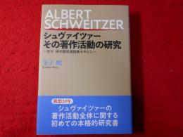 シュヴァイツァーその著作活動の研究 : 哲学・神学関係遺稿集を中心に
