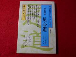宗家直伝足心道 : 健康の泉足のウラにあり