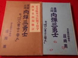 護国之神肉弾三勇士 : 附・隠れたる八勇士の誉れ