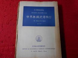 世界無銭武者旅行 : 第一期五ケ年の報告 東洋思想と西洋思想の対決