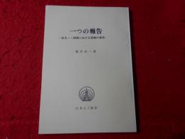 一つの報告　あるＸＸ病院における実験の報告　