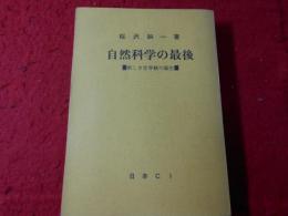 自然科学の最後 : 新しい世界観の誕生