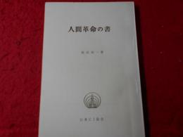 人間革命の書