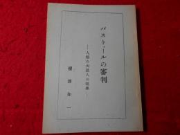 パストゥールの審判 : 人類の大恩人の犯罪